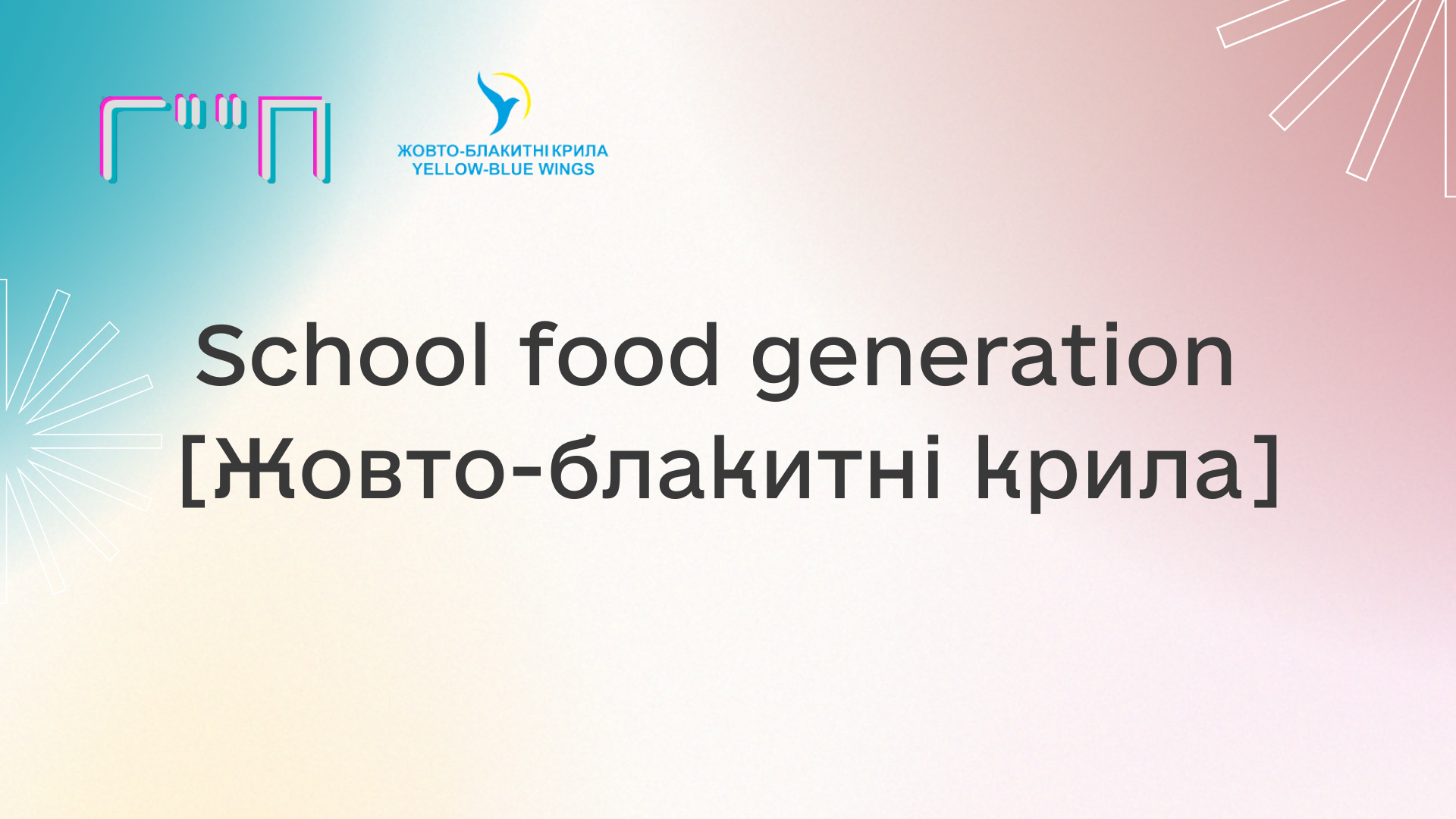 School food generation [Жовто-блакитні крила]