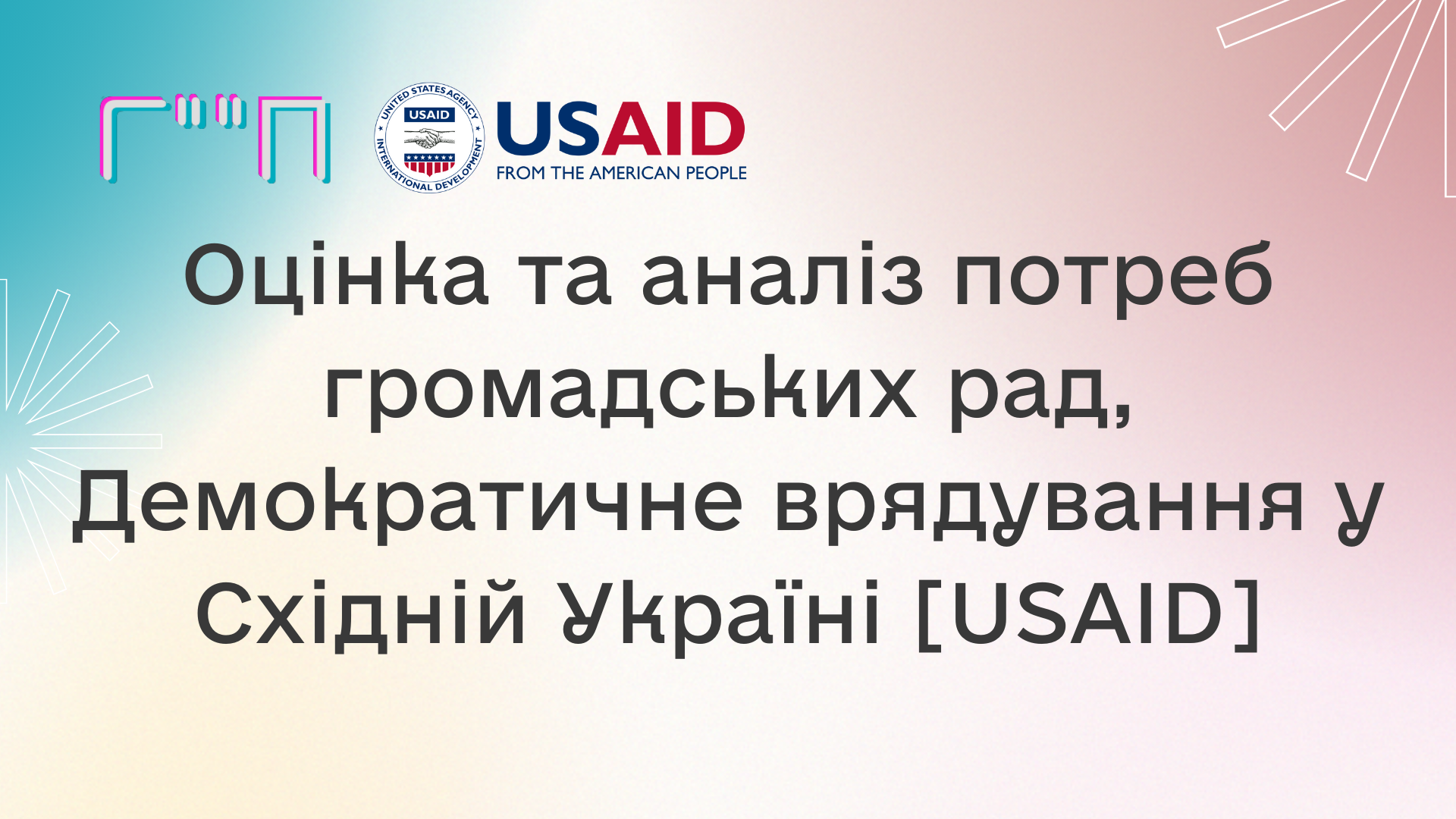 Оцінка та аналіз потреб громадських рад, Демократичне врядування у Східній Україні [USAID]