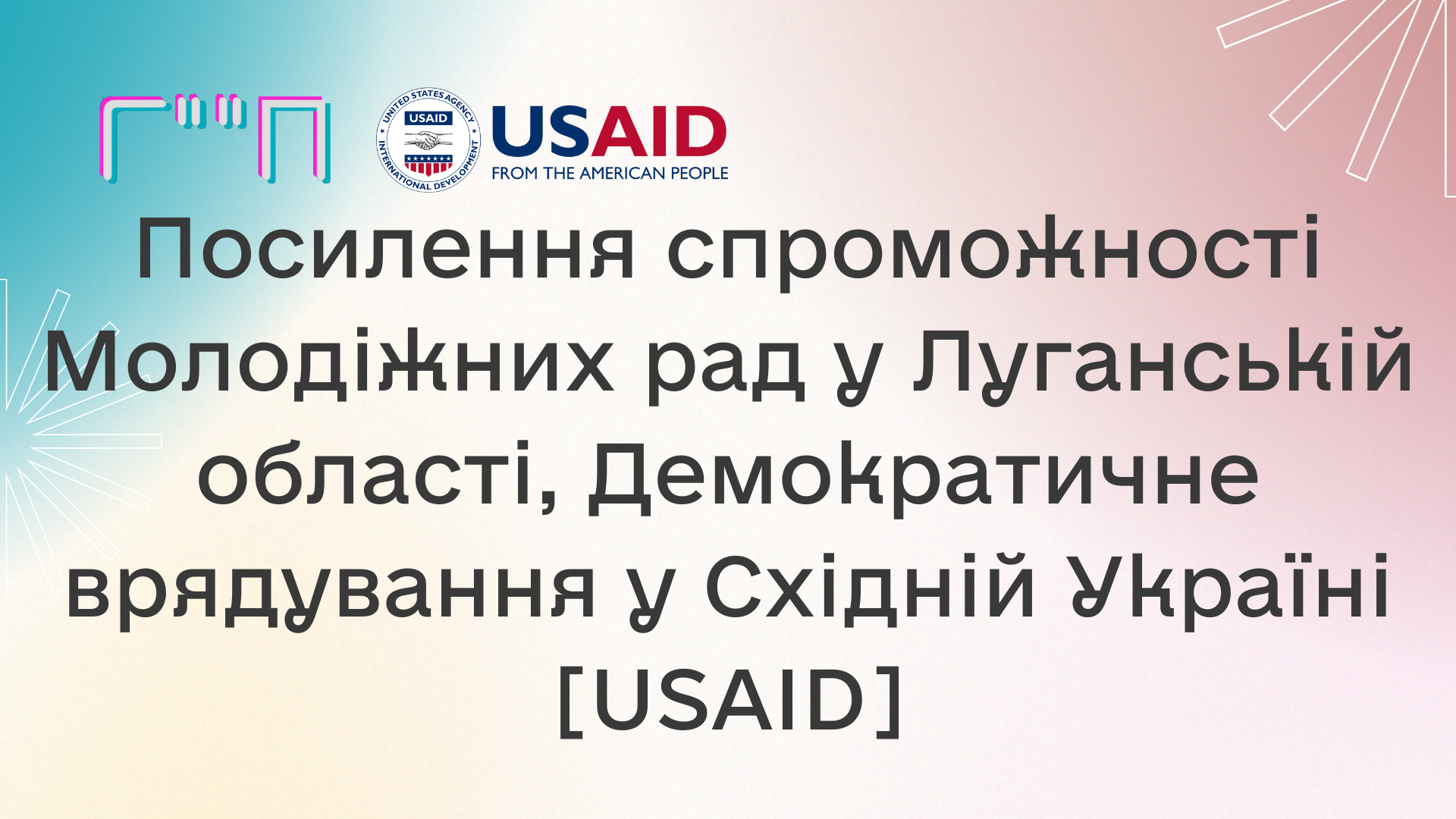 Посилення спроможності Молодіжних рад у Луганській області, Демократичне врядування у Східній Україні [USAID]