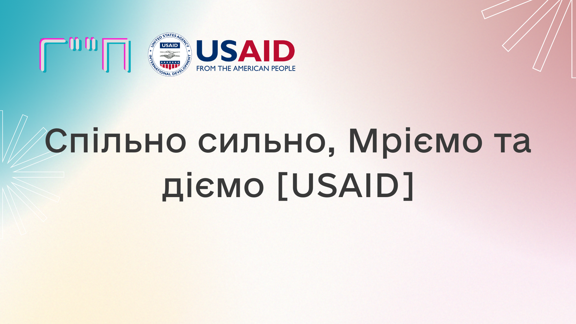 Спільно сильно, Мріємо та діємо [USAID]
