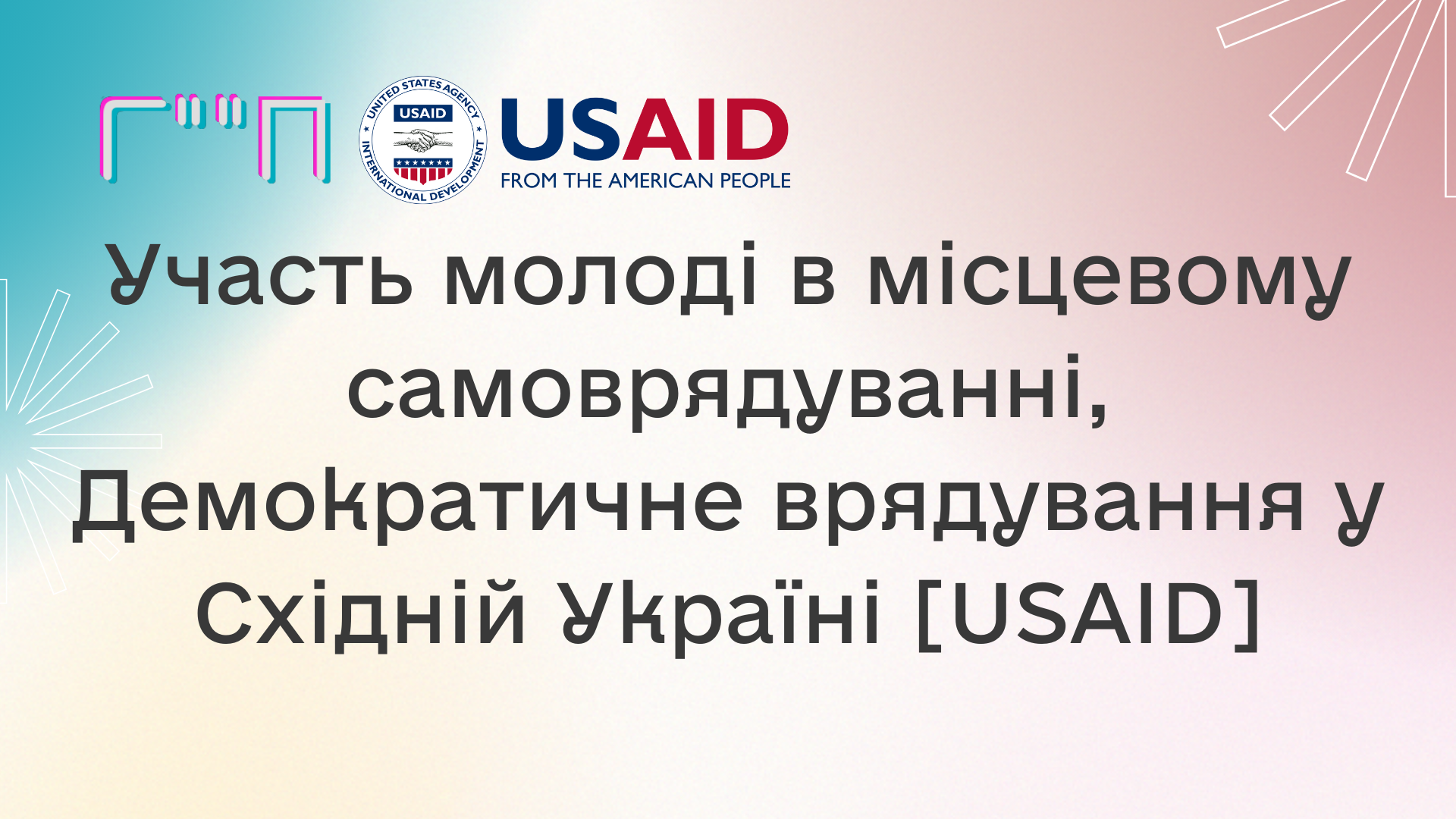 Участь молоді в місцевому самоврядуванні, Демократичне врядування у Східній Україні [USAID]