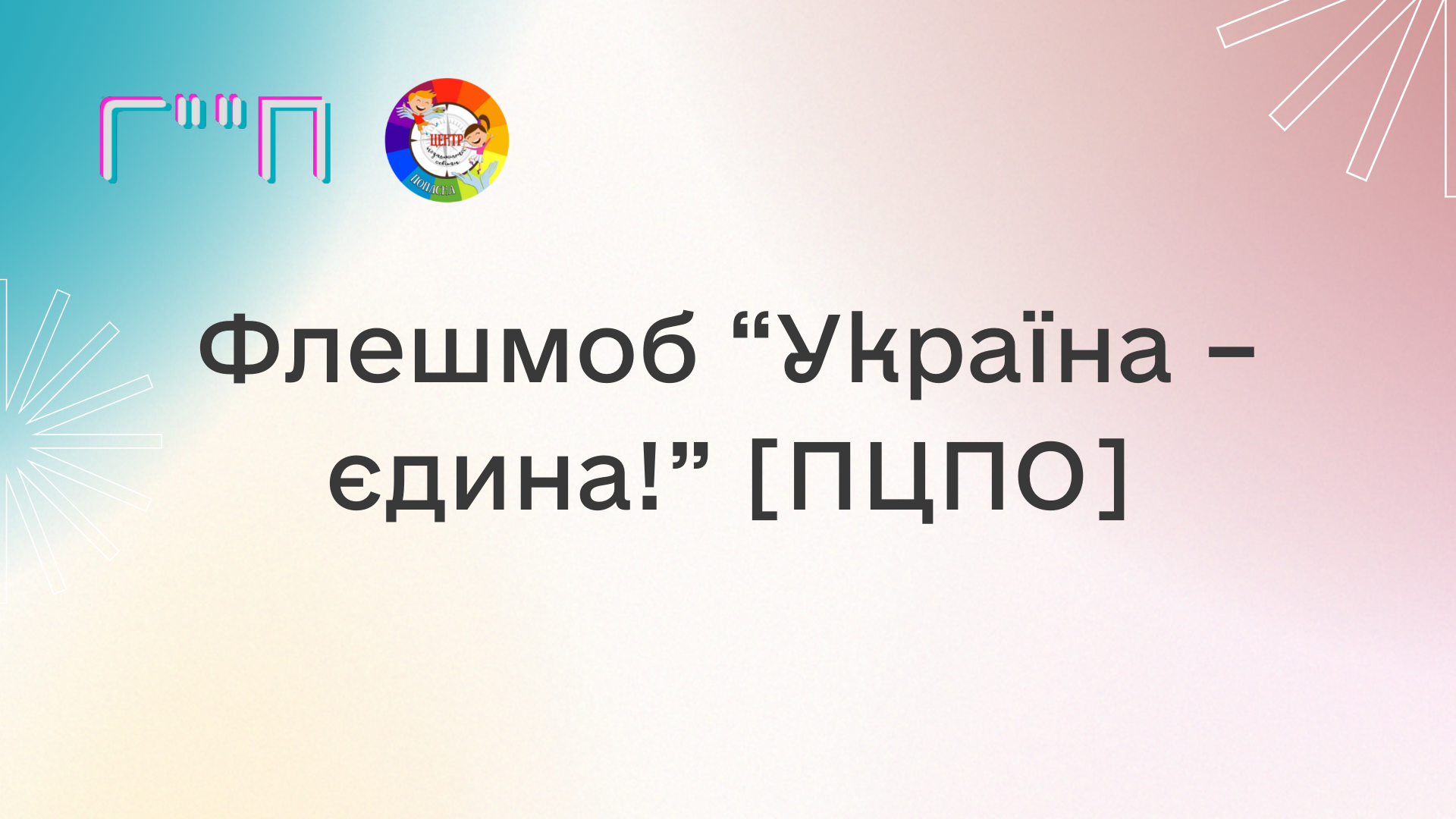Флешмоб “Україна – єдина!” [ПЦПО]